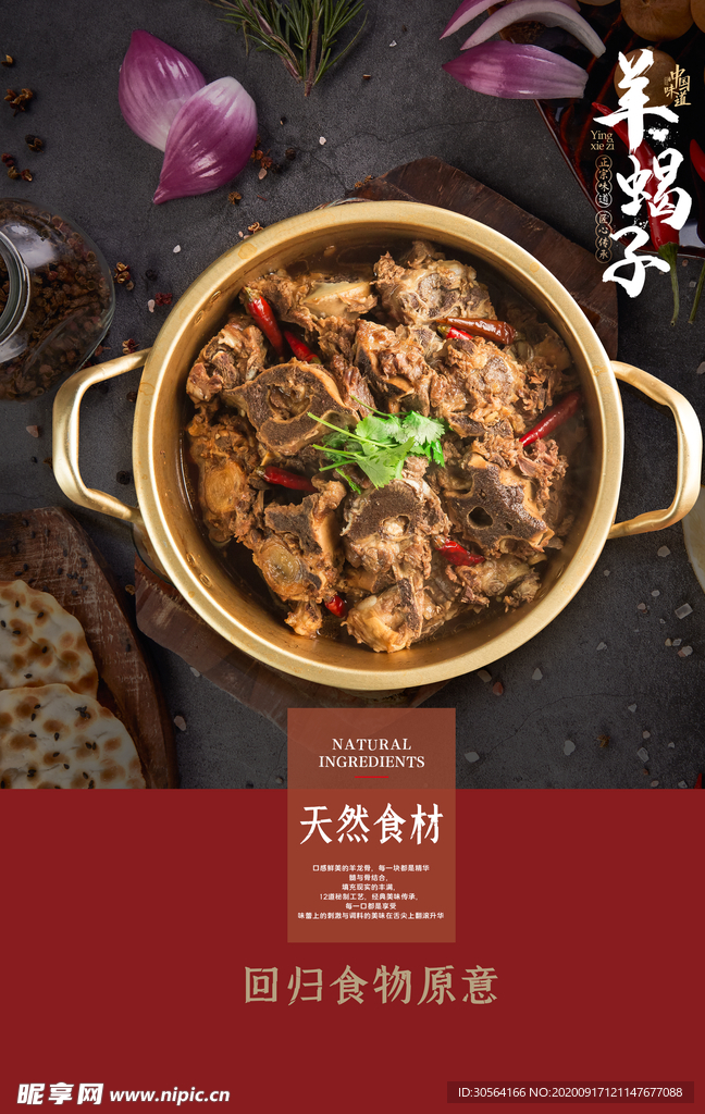 羊蝎子美食活动宣传海报素材