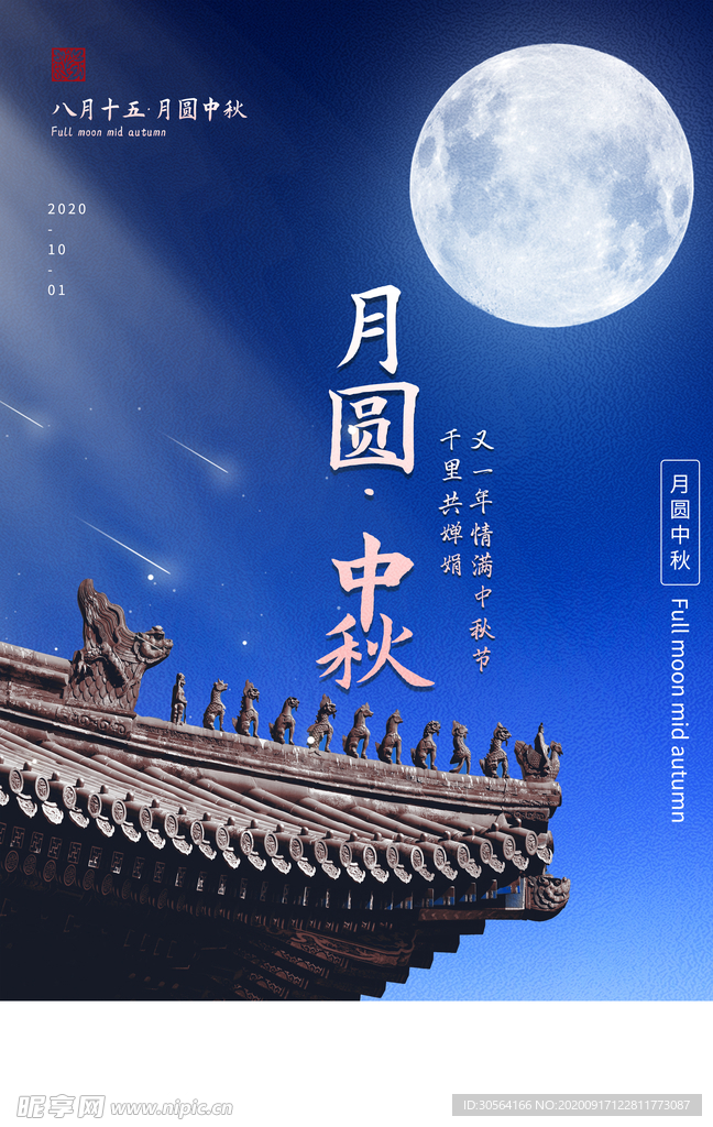 中秋节日活动宣传海报素材