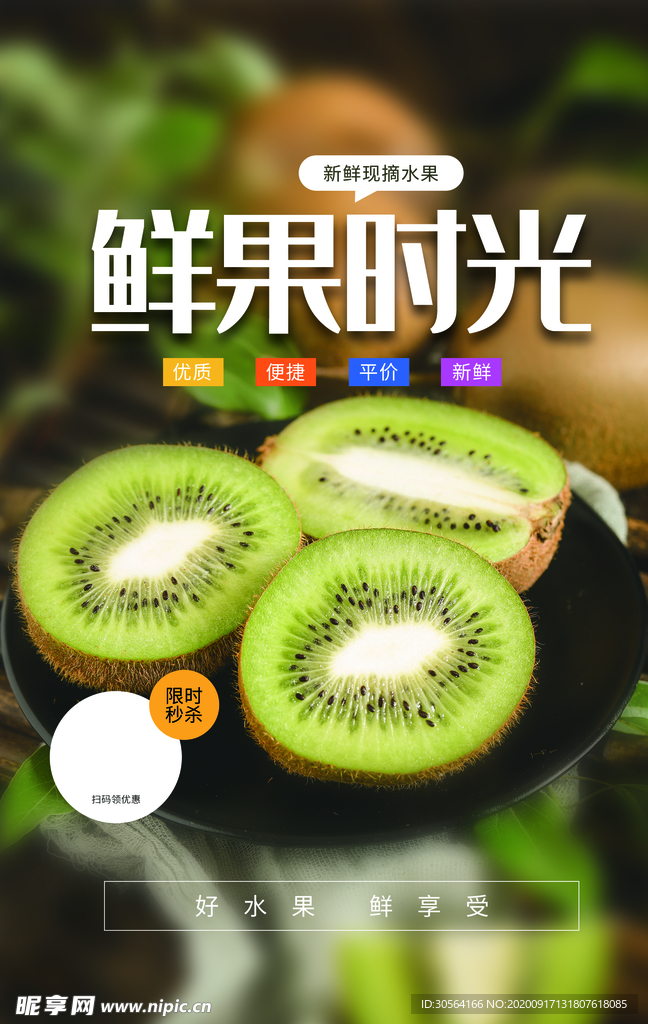 奇异果水果活动宣传海报素材