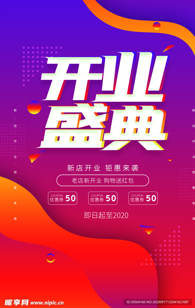 开业典礼商场活动宣传海报素材