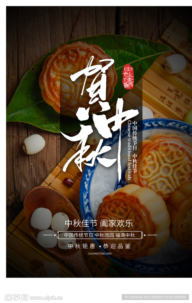 中秋节日活动宣传海报素材