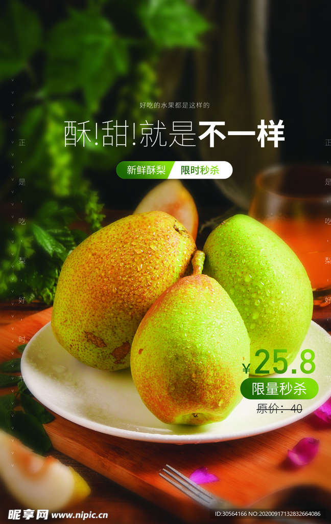 酸梨水果活动宣传海报素材