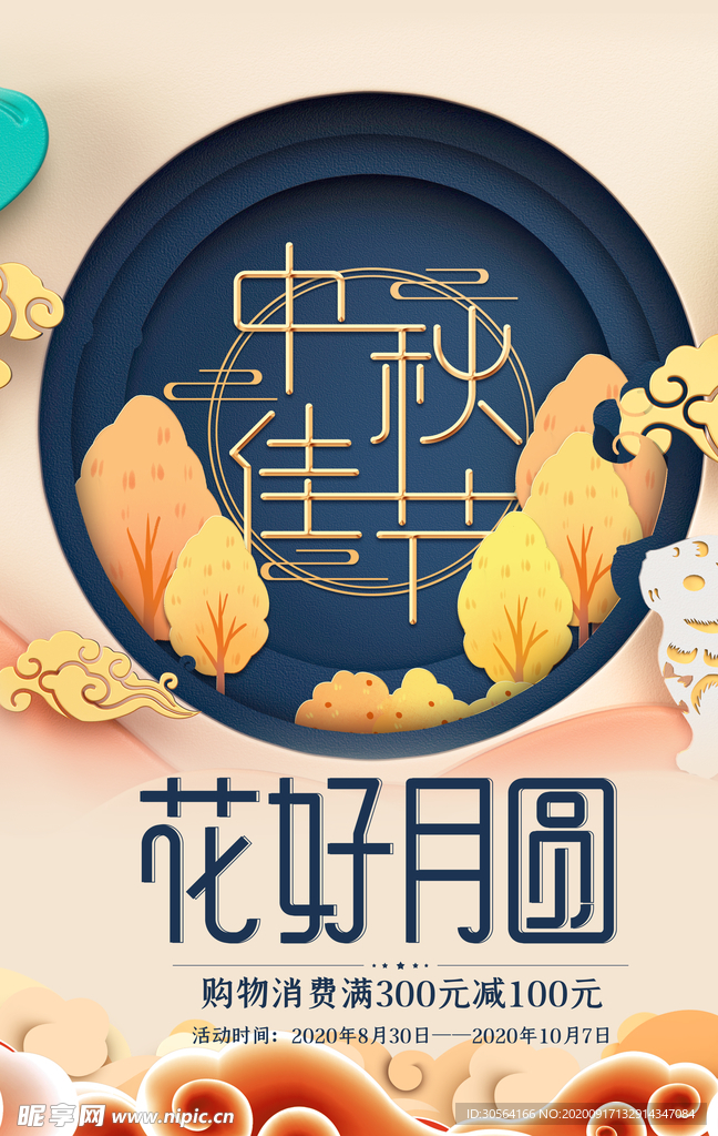 中秋节日活动宣传海报素材