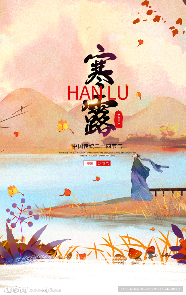 寒露节气活动宣传海报素材