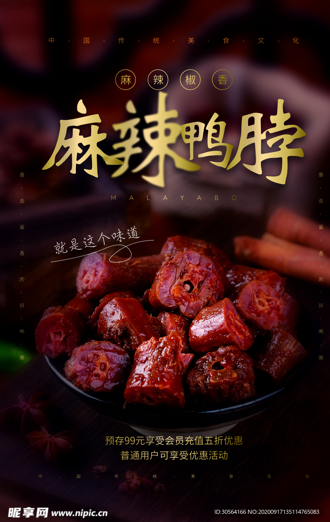 麻辣鸭脖美食活动宣传海报素材