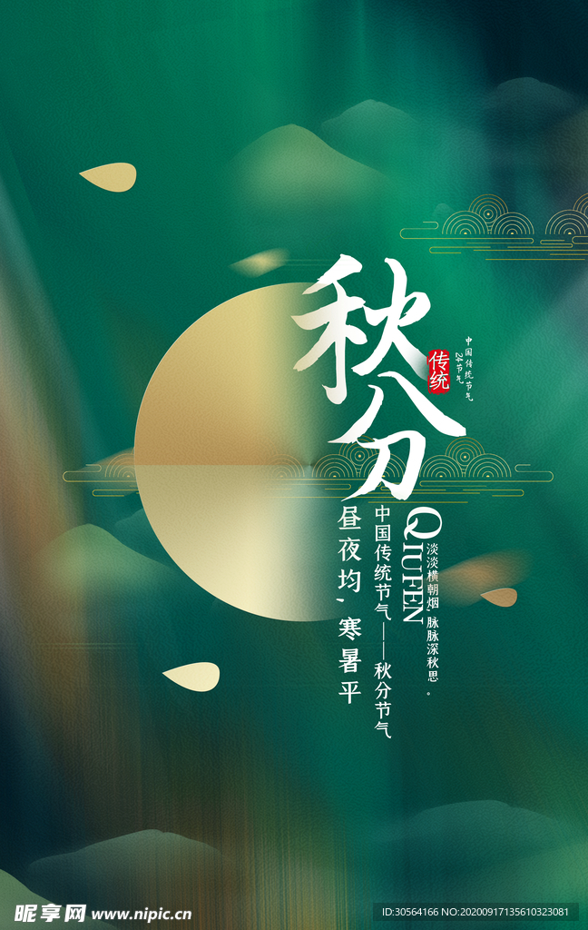 秋分节气活动宣传海报素材