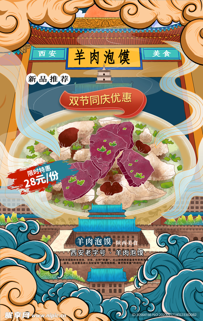 羊肉泡馍美食活动宣传海报素材
