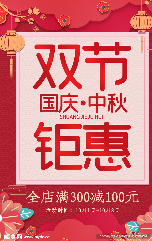 双节钜惠节日活动宣传海报素材