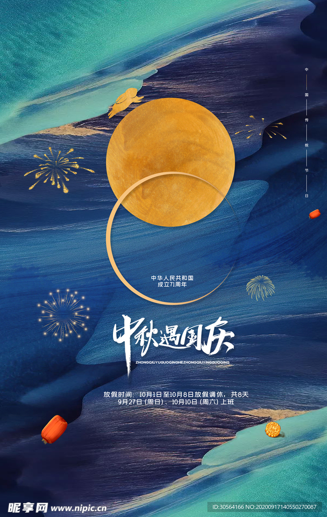 中秋节日活动宣传海报素材