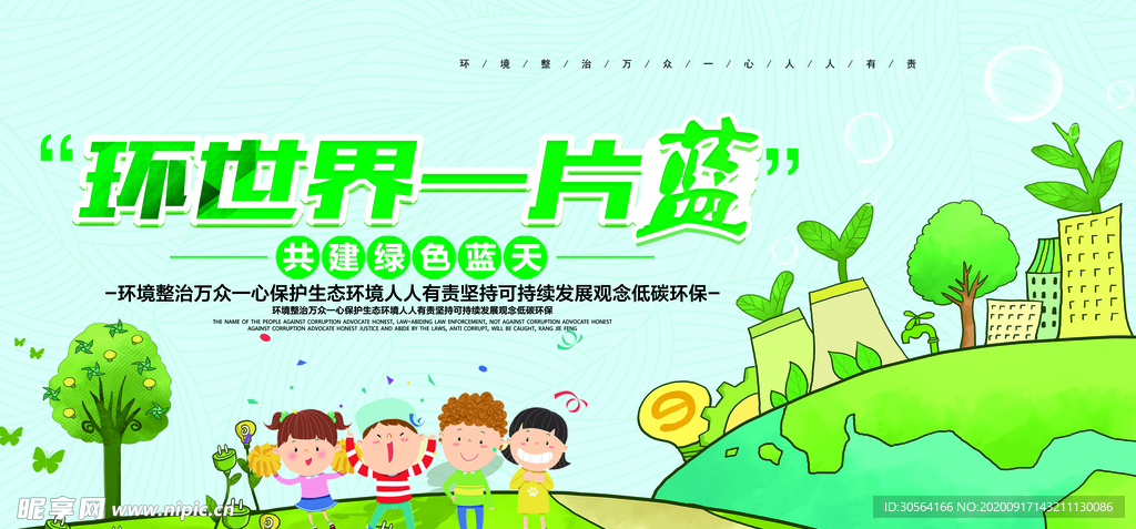 环境保护社会公益宣传海报素材