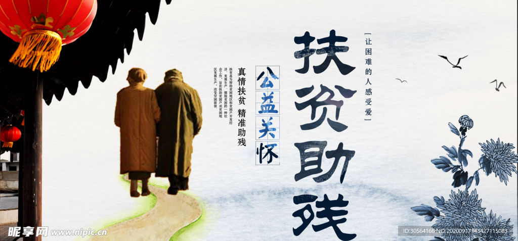 扶贫助残社会公益宣传海报素材
