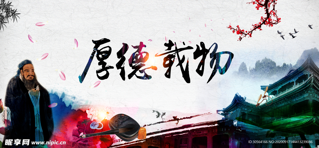 厚德载物传统文化宣传海报素材