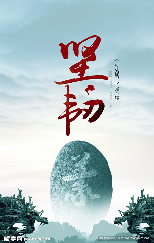 坚韧公益文化宣传海报素材