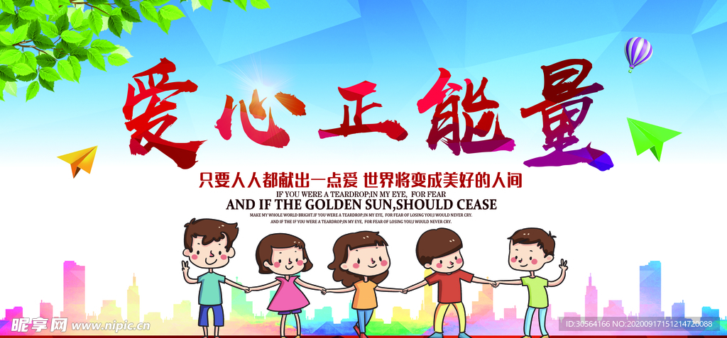 爱心正能量公益活动宣传海报素材