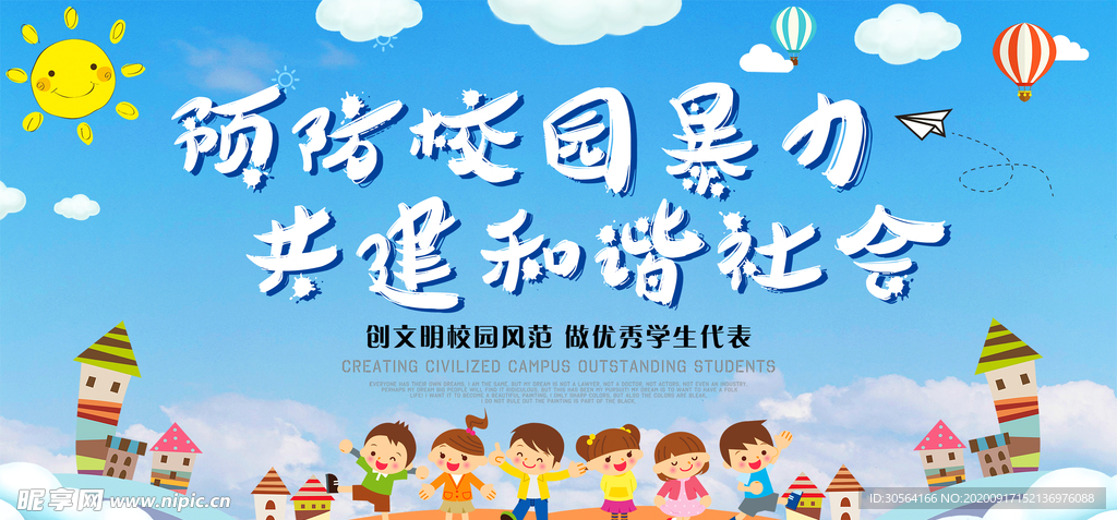 文明校园公益活动宣传海报素材