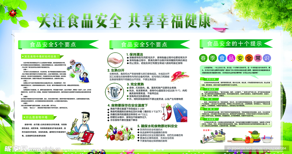 食品卫生公益活动宣传海报素材