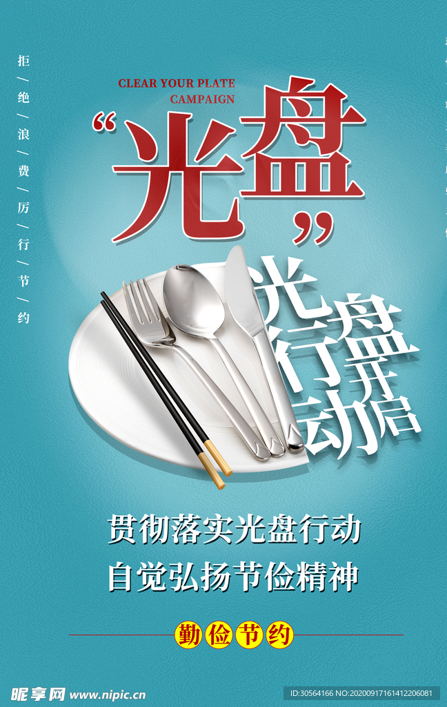 光盘行动公益活动宣传海报素材