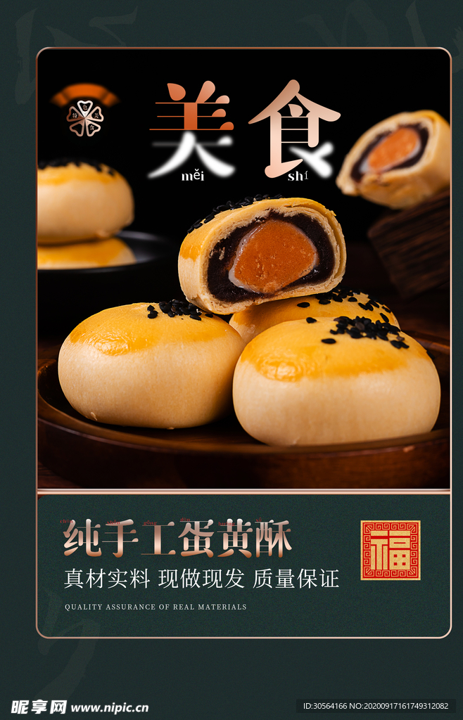 蛋黄酥美食活动宣传海报素材