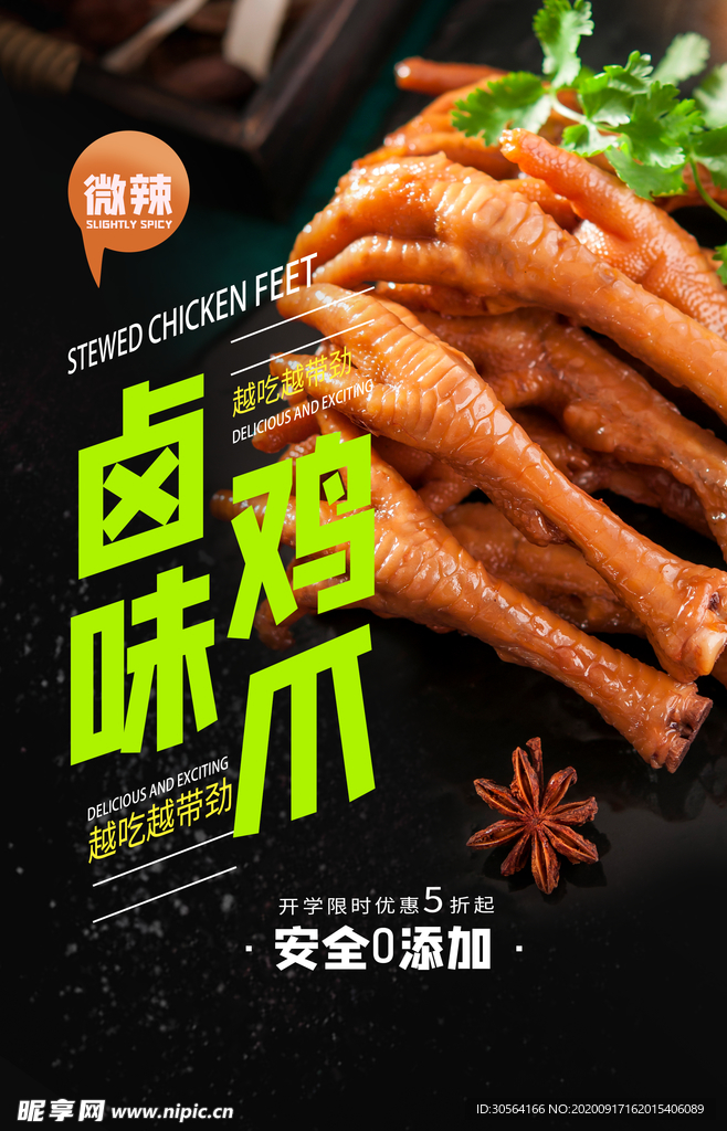 卤味鸡爪美食活动宣传海报素材