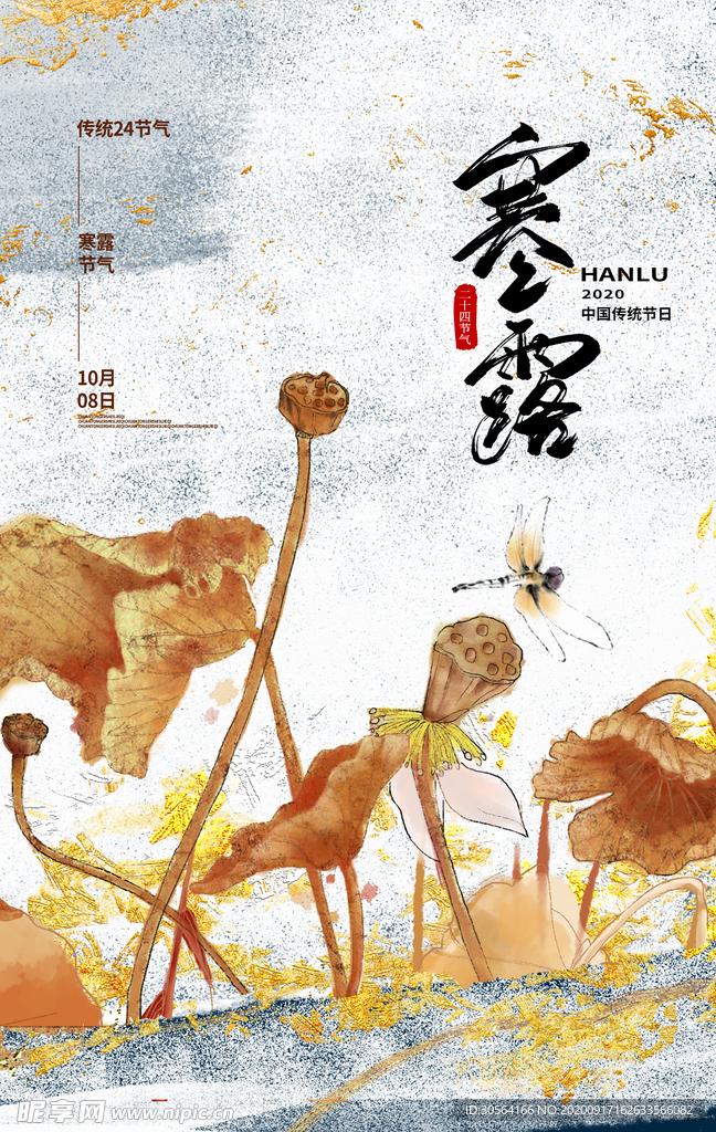 寒露节气活动宣传海报素材