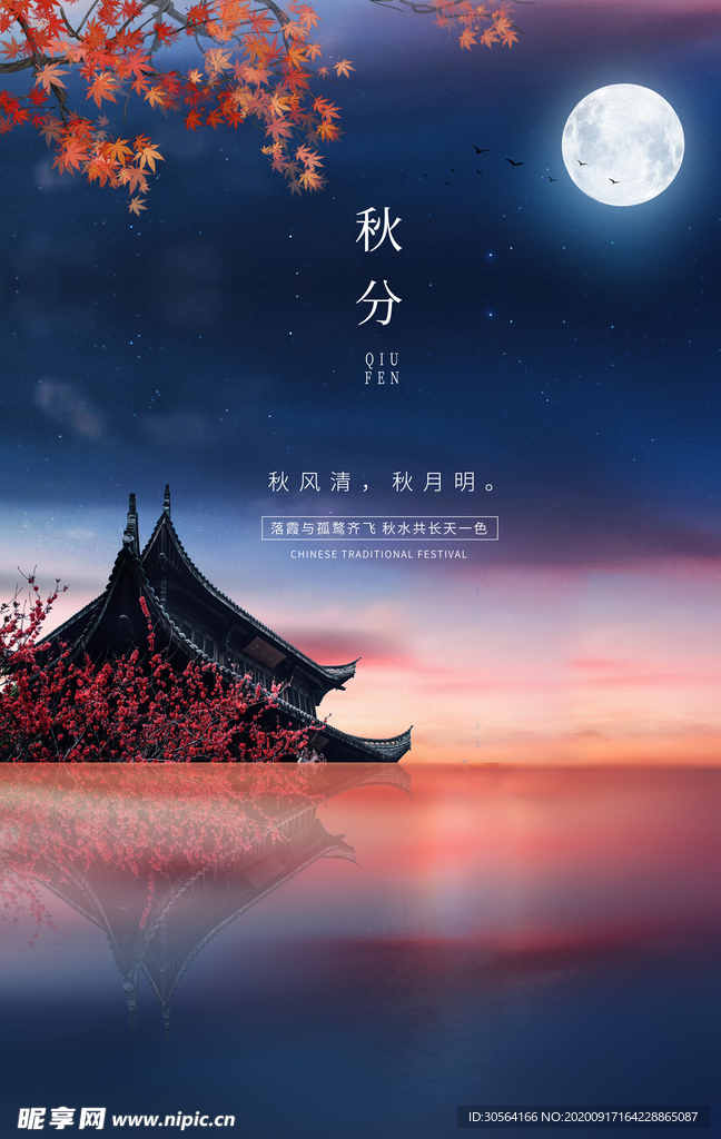 秋分节气活动宣传海报素材