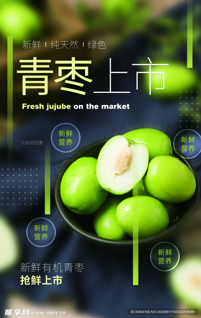 青枣水果活动宣传海报素材