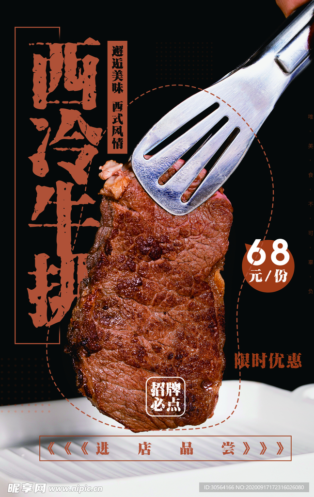 西冷牛排美食活动宣传海报素材