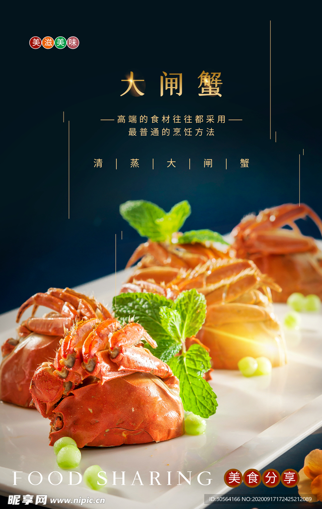 大闸蟹美食活动宣传海报素材