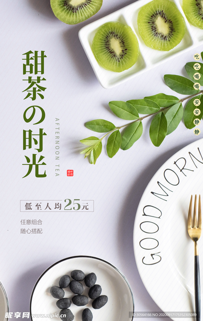 猕猴桃甜品活动宣传海报素材