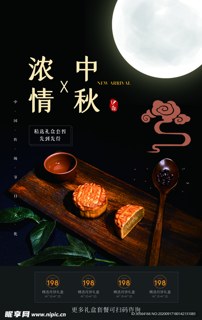中秋月饼活动宣传海报素材