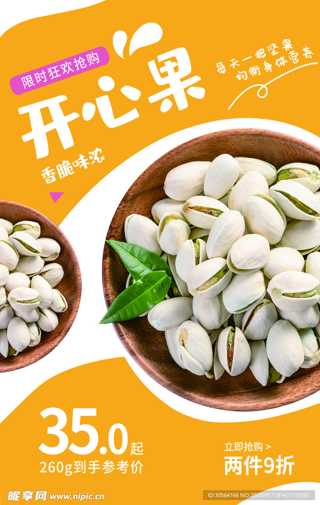 开心果零食活动宣传海报素材