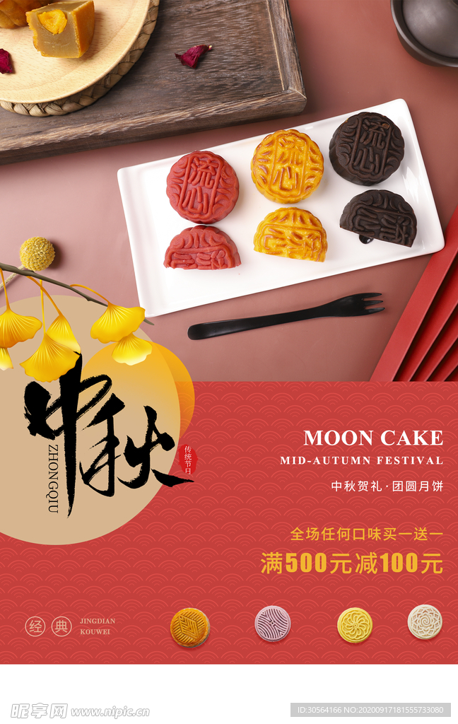 中秋月饼活动宣传海报素材