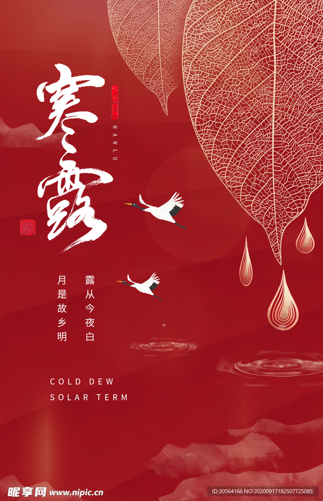 寒露节气活动宣传海报素材