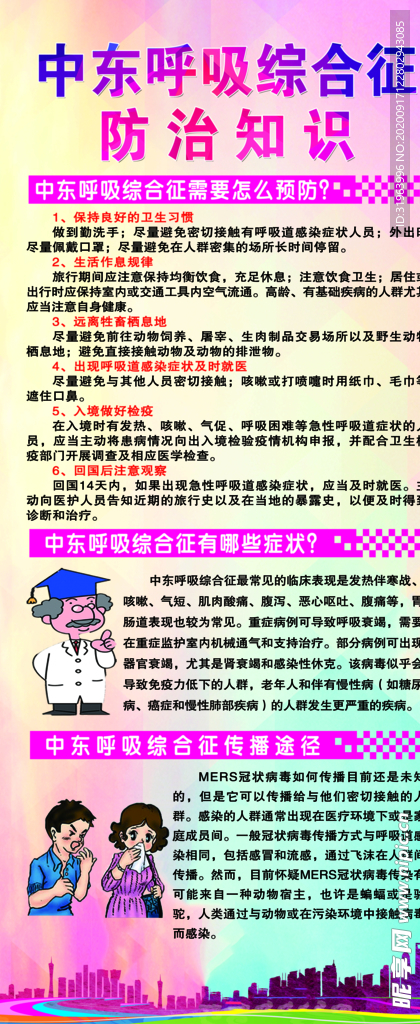 中东呼吸综合征展架