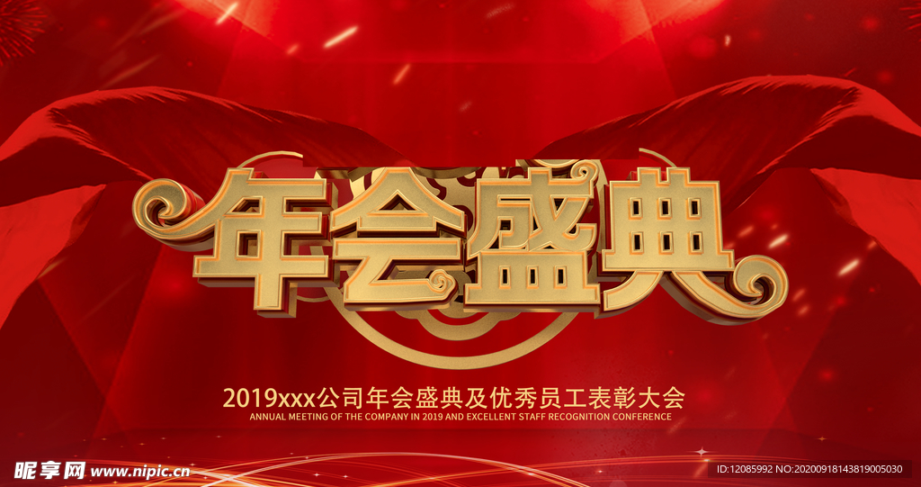 年会盛典
