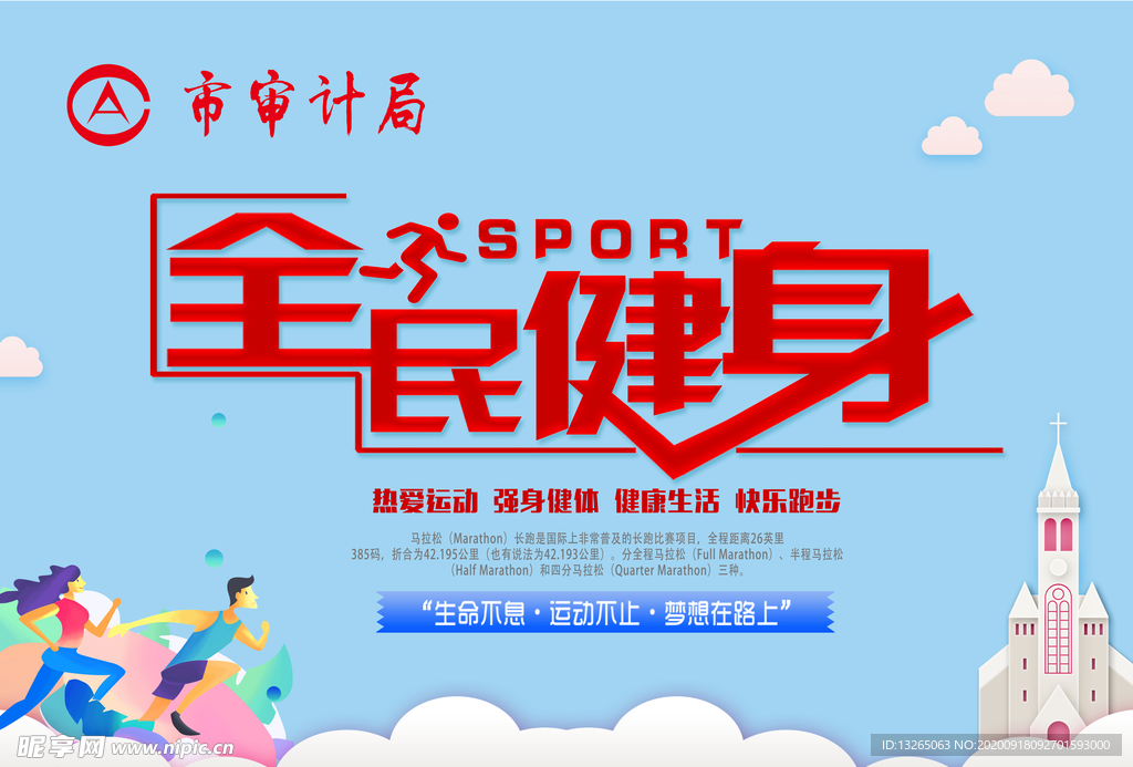 蓝色展板 全民健身 市审计局