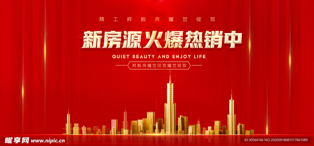 新房源地产热销活动宣传海报素材
