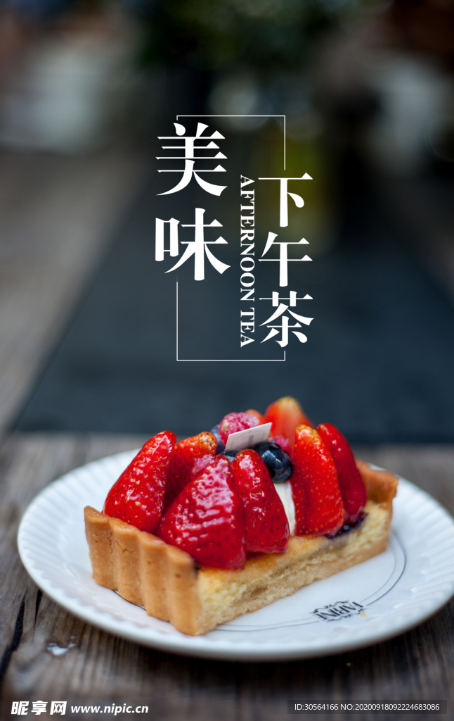 下午茶甜品美食活动宣传海报