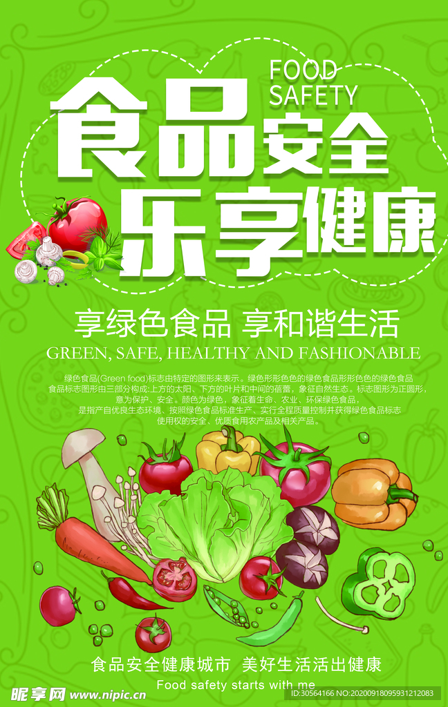 食品安全公益活动宣传海报