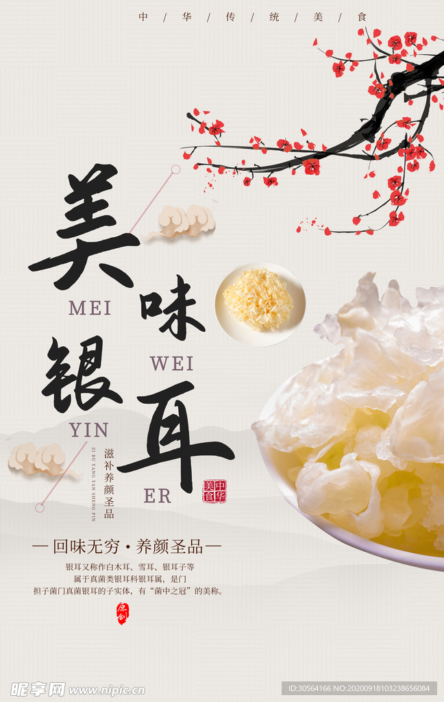 美味银耳美食活动宣传海报