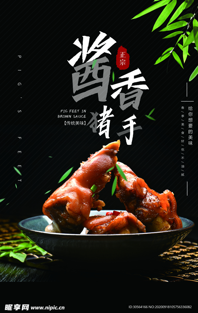 酱香猪手美食活动宣传海报