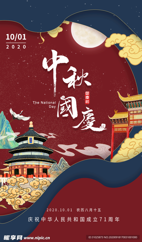国潮国风中秋国庆H5界面海报