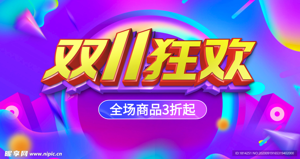 彩色背景双11狂欢