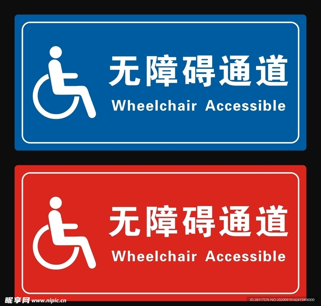 无障碍通道牌
