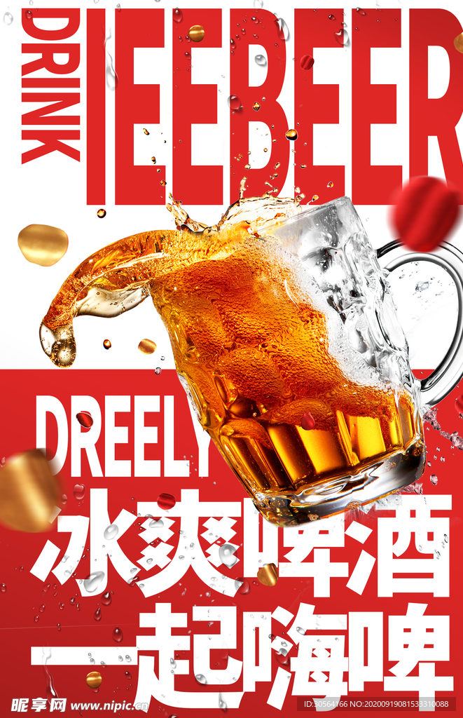 冰爽啤酒活动海报素材
