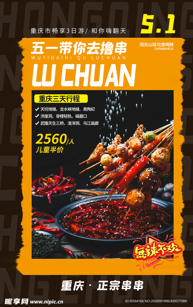 重庆撸串美食活动海报素材