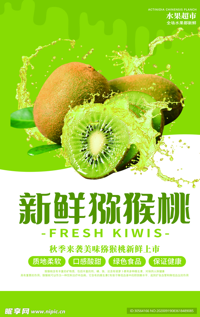 新鲜猕猴桃水果活动海报素材