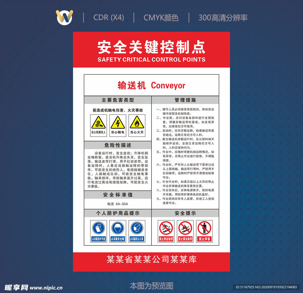 输送机安全关键控制点