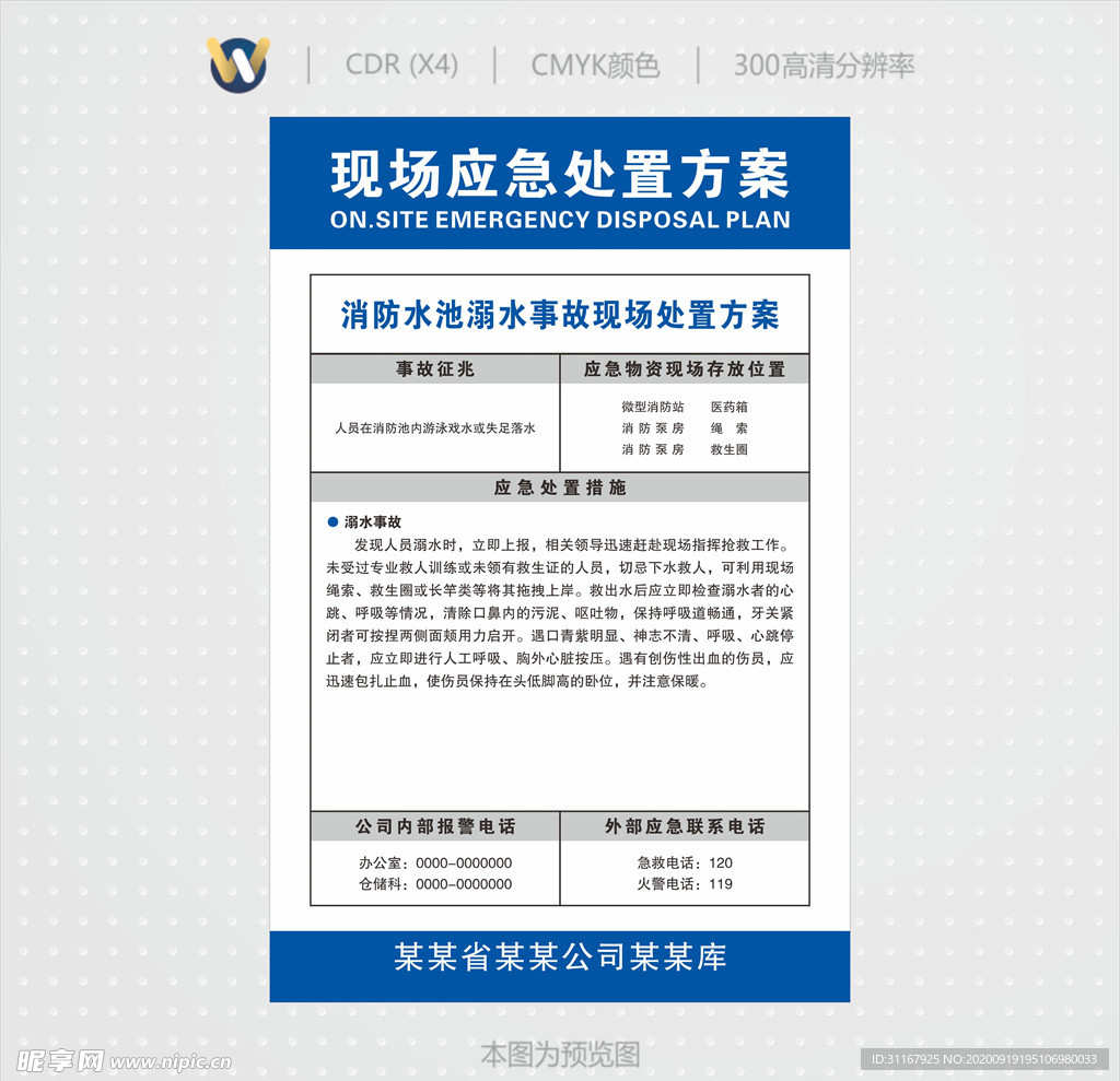 消防水池溺水事现场应急处置方案