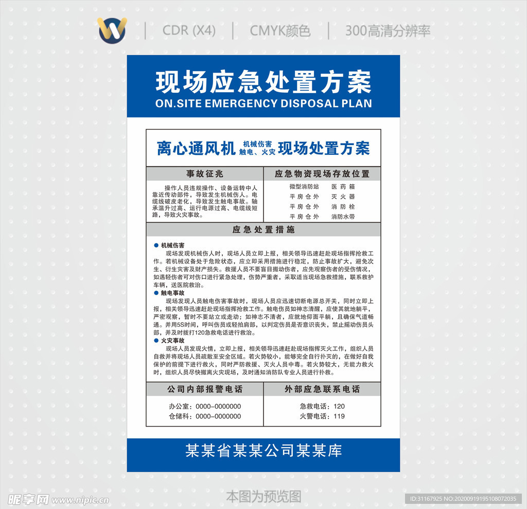 离心通风机现场应急处置方案